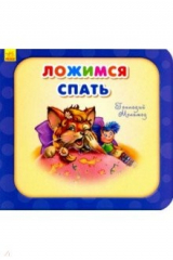 книга Ложимся спать