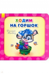 книга Ходим на горшок