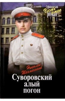 Книга Суворовский алый погон на ReadRate.com книга Суворовский алый погон