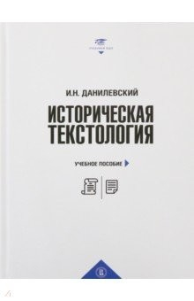 Книга Историческая текстология на ReadRate.com книга Историческая текстология