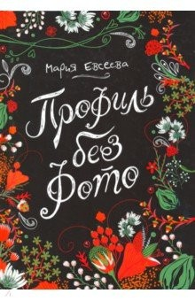 Книга Профиль без фото на ReadRate.com книга Профиль без фото