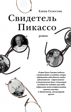 Книга Свидетель Пикассо на ReadRate.com книга Свидетель Пикассо