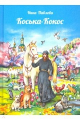 книга Коська-Кокос