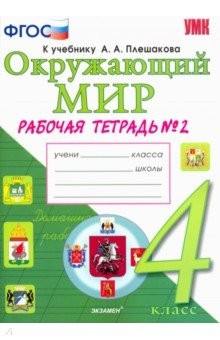 Книга Окружающий мир. 4 класс. Рабочая тетрадь к учебнику А. А. Плешакова, Е. А. Крючковой. Часть 2. ФГОС на ReadRate.com книга Окружающий мир. 4 класс. Рабочая тетрадь к учебнику А. А. Плешакова, Е. А. Крючковой. Часть 2. ФГОС