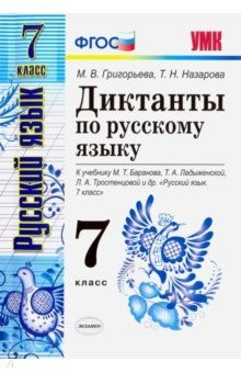 Книга Русский язык. 7 класс. Диктанты к учебнику М. Т. Баранова и др. ФГОС на ReadRate.com книга Русский язык. 7 класс. Диктанты к учебнику М. Т. Баранова и др. ФГОС