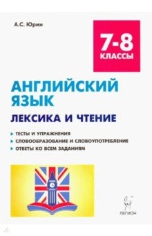 Книга Английский язык. 7-8 классы. Лексика и чтение. Тесты и упражнения. Тренировочная тетрадь на ReadRate.com книга Английский язык. 7-8 классы. Лексика и чтение. Тесты и упражнения. Тренировочная тетрадь