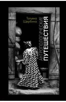 Книга Антропологические путешествия на ReadRate.com книга Антропологические путешествия