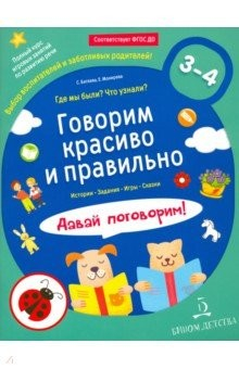 Книга Говорим красиво и правильно. Где мы были? Что узнали? Давай поговорим! Полный курс игровых занятий на ReadRate.com книга Говорим красиво и правильно. Где мы были? Что узнали? Давай поговорим! Полный курс игровых занятий