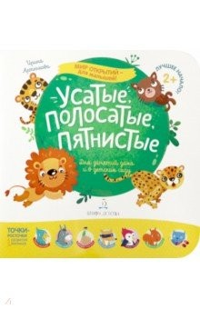Книга Усатые, полосатые, пятнистые. Для занятий дома и в детском саду на ReadRate.com книга Усатые, полосатые, пятнистые. Для занятий дома и в детском саду