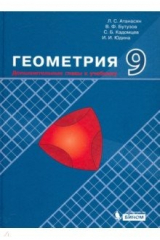 книга Геометрия. 9 класс. Дополнительные главы к учебнику