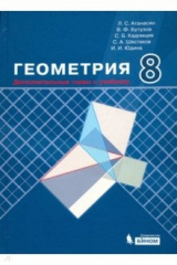 книга Геометрия. 8 класс. Дополнительные главы к учебнику