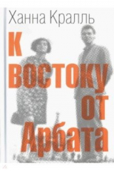 книга К востоку от Арбата