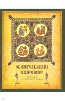 Книга Евангельский синопсис. Учебное пособие для изучающих Священное Писание Нового Завета на ReadRate.com книга Евангельский синопсис. Учебное пособие для изучающих Священное Писание Нового Завета