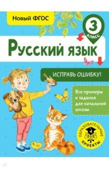 Книга Русский язык. 3 класс. Исправь ошибку. ФГОС на ReadRate.com книга Русский язык. 3 класс. Исправь ошибку. ФГОС