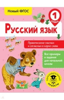 Книга Русский язык. 1 класс. Правописание гласных и согласных в корне слова. ФГОС на ReadRate.com книга Русский язык. 1 класс. Правописание гласных и согласных в корне слова. ФГОС