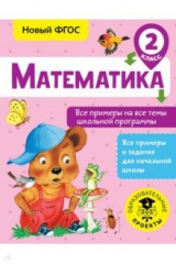 книга Математика. 2 класс. Все примеры на все темы школьной программы. ФГОС