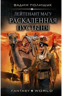 Книга Лейтенант Магу. Раскаленная пустыня на ReadRate.com книга Лейтенант Магу. Раскаленная пустыня