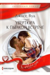 книга Увертюра к пылкой встрече
