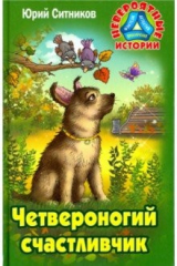 книга Четвероногий счастливчик