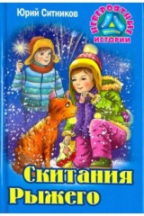 книга Скитания Рыжего