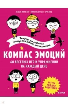 Книга Компас эмоций. 60 веселых игр и упражнений на каждый день на ReadRate.com книга Компас эмоций. 60 веселых игр и упражнений на каждый день