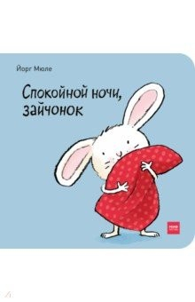 книга Спокойной ночи, зайчонок
