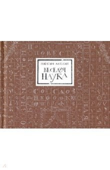 Книга Веселая наука, или Подлинная повесть о знаменитом Брюсе, переложенная стихами со слов очевидцев на ReadRate.com книга Веселая наука, или Подлинная повесть о знаменитом Брюсе, переложенная стихами со слов очевидцев