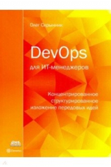 книга DevOps для ИТ-менеджеров