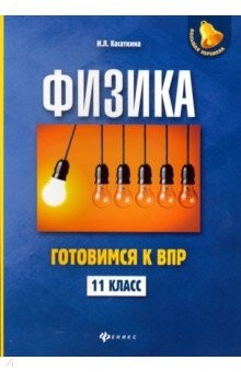 Книга Физика. 11 класс. Готовимся к Всероссийской проверочной работе на ReadRate.com книга Физика. 11 класс. Готовимся к Всероссийской проверочной работе