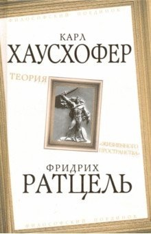 Книга Теория «жизненного пространства» на ReadRate.com книга Теория «жизненного пространства»