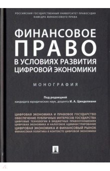 Книга Финансовое право в условиях развития цифровой экономики на ReadRate.com книга Финансовое право в условиях развития цифровой экономики