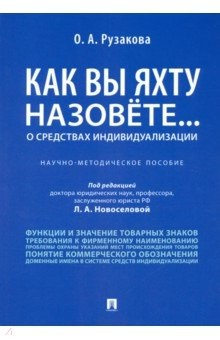 Книга Как вы яхту назовете... О средствах индивидуализации. Научно-методическое пособие на ReadRate.com книга Как вы яхту назовете... О средствах индивидуализации. Научно-методическое пособие
