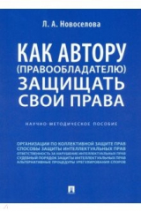 Книга Как автору (правообладателю) защищать свои права. Научно-методическое пособие на ReadRate.com книга Как автору (правообладателю) защищать свои права. Научно-методическое пособие