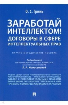 Книга Заработай интеллектом! Договоры в сфере интеллектуальных прав. Научно-методическое пособие на ReadRate.com книга Заработай интеллектом! Договоры в сфере интеллектуальных прав. Научно-методическое пособие