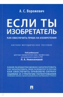 книга Если ты изобретатель.  Как обеспечить права на изобретения. Научно-методическое пособие