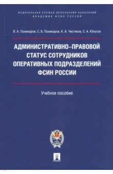 Книга Административно-правовой статус сотрудников оперативных подразделений ФСИН России. Учебное пособие на ReadRate.com книга Административно-правовой статус сотрудников оперативных подразделений ФСИН России. Учебное пособие