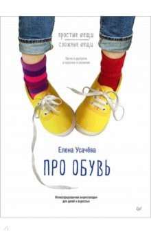 Книга Про обувь. Иллюстрированная энциклопедия для детей и взрослых на ReadRate.com книга Про обувь. Иллюстрированная энциклопедия для детей и взрослых