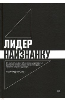 Книга Лидер наизнанку на ReadRate.com книга Лидер наизнанку