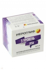 книга Карточки для изучения иероглифов. Часть 3. 3 уровень HSK (300 карточек)