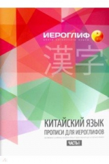 книга Китайский язык. Прописи для иероглифов. Часть 1