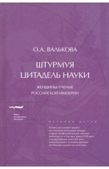 Книга Штурмуя цитадель науки. Женщины-ученые Российской империи на ReadRate.com книга Штурмуя цитадель науки. Женщины-ученые Российской империи