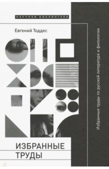Книга Избранные труды по русской литературе и филологии на ReadRate.com книга Избранные труды по русской литературе и филологии