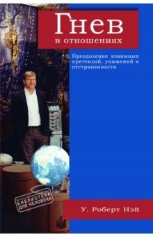Книга Гнев в отношениях. Преодоление взаимных претензий, унижений и отстраненности на ReadRate.com книга Гнев в отношениях. Преодоление взаимных претензий, унижений и отстраненности