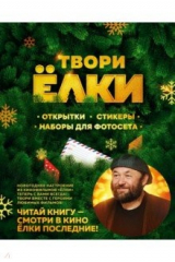Книга Твори Ёлки. Открытки, стикеры, наборы для фотосета на ReadRate.com книга Твори Ёлки. Открытки, стикеры, наборы для фотосета