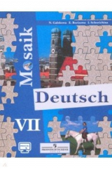книга Немецкий язык. Мозаика. 7 класс. Учебное пособие. Углубленное изучение