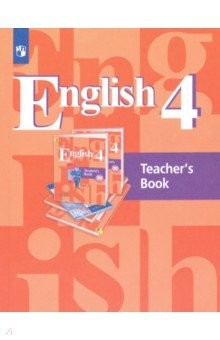 Книга Английский язык. 4 класс. Книга для учителя. ФГОС на ReadRate.com книга Английский язык. 4 класс. Книга для учителя. ФГОС