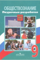 книга Обществознание. 9 класс. Поурочные разработки. ФГОС