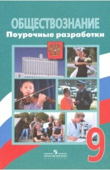 Книга Обществознание. 9 класс. Поурочные разработки. ФГОС на ReadRate.com книга Обществознание. 9 класс. Поурочные разработки. ФГОС