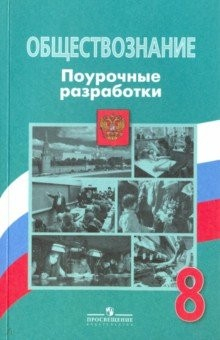 Книга Обществознание. 8 класс. Поурочные разработки. ФГОС на ReadRate.com книга Обществознание. 8 класс. Поурочные разработки. ФГОС