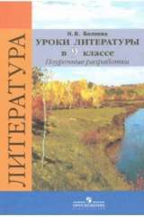 книга Литература. 9 класс. Уроки литературы в классе. Поурочные разработки к учебнику В.Я. Коровиной. ФГОС